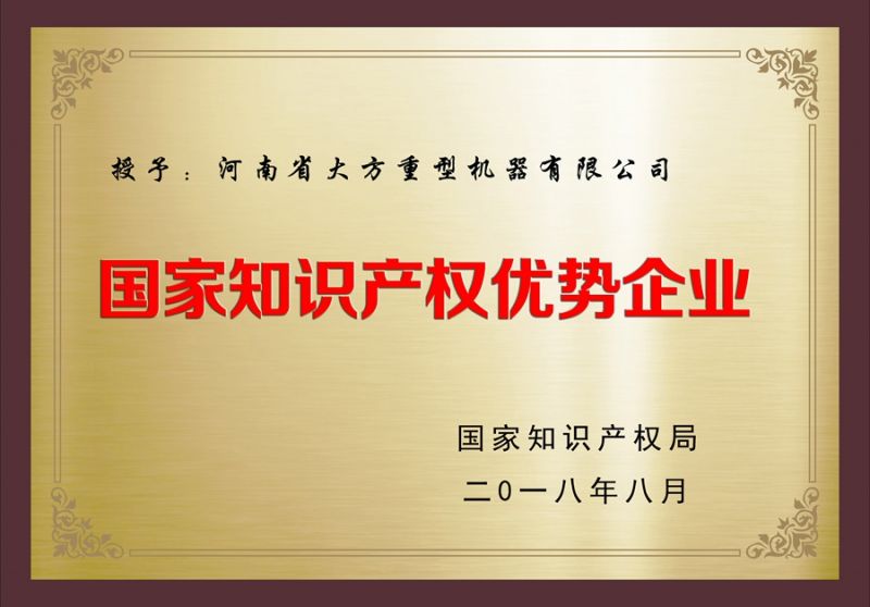 國家知識產(chǎn)權(quán)優(yōu)勢企業(yè)