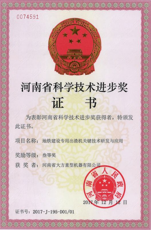 河南省科學(xué)技術(shù)進(jìn)步獎證書
